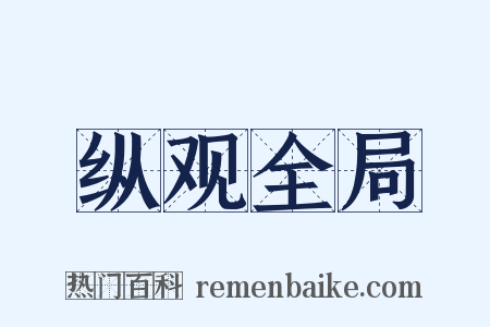 纵观全局是什么意思的图片
